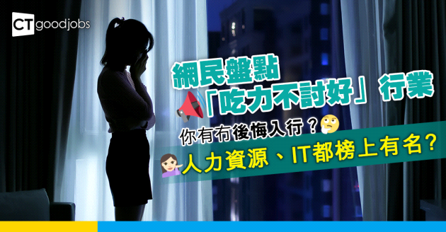 【職場血淚史】網民盤點「吃力不討好」嘅行業 人力資源、IT都榜上有名？