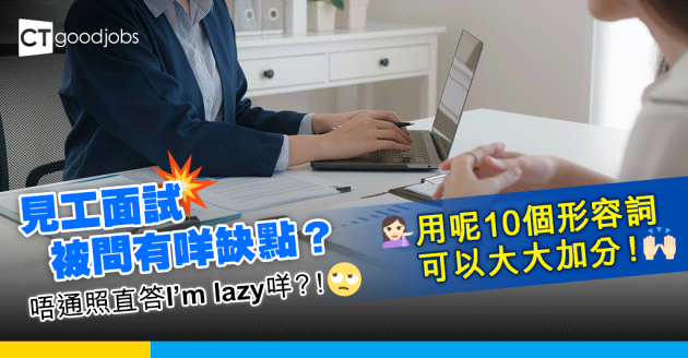 【2024職場英語丨見工面試】見工面試被問有咩缺點？ 學識呢10個形容詞 令HR即刻加你分（內附自我介紹範例）