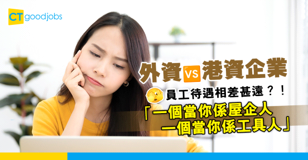 【職涯抉擇】外資vs港資企業員工待遇 網民：一個當你係屋企人 另一個當你係工具人