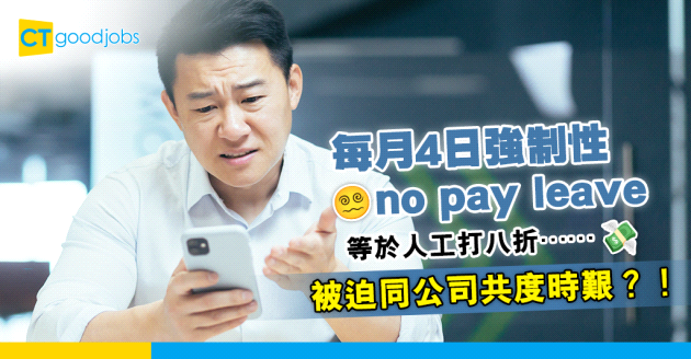 【無薪假期】公司每月放4日強制性No pay leave 等於人工打8折同公司共度時艱？！
