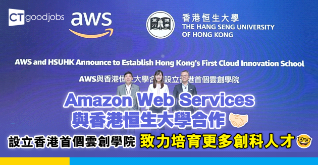 【數碼時代】Amazon Web Services與香港恒生大學合作設立香港首個雲創學院 究竟學院有咩學？