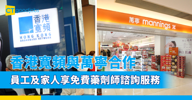 【員工福利】香港寬頻與萬寧合作 員工及其家人可享免費藥劑師諮詢服務及藥物