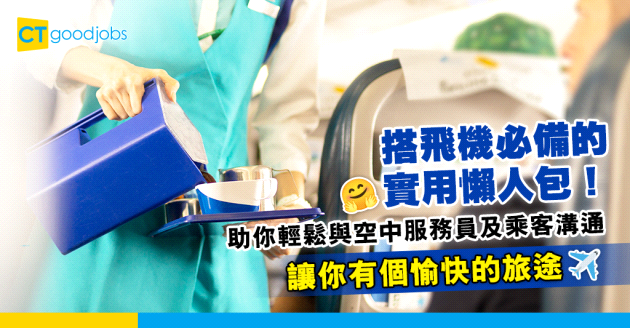 【旅遊英文｜職場英語】搭飛機必備！一文睇清登機手續、機上用品單字、空服人員英文廣播及實用對話句子 輕鬆與空中服務員及乘客溝通