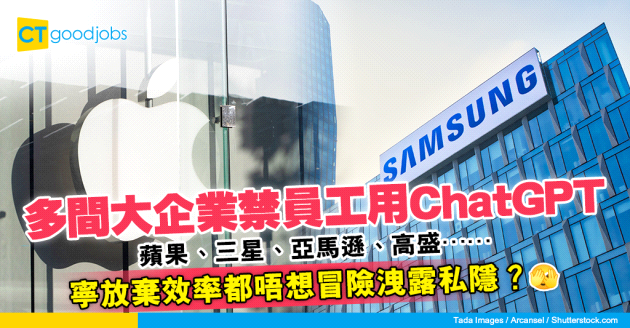 【人工智能】蘋果、三星、亞馬遜等大企業禁用ChatGPT 寧放棄效率也不想冒洩露私隱風險？