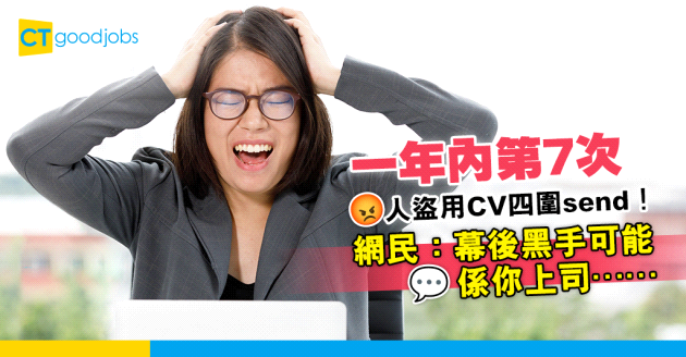 【CV疑雲】畀人盜用CV四圍send！網民：幕後黑手可能係你上司？佢想炒你好耐！