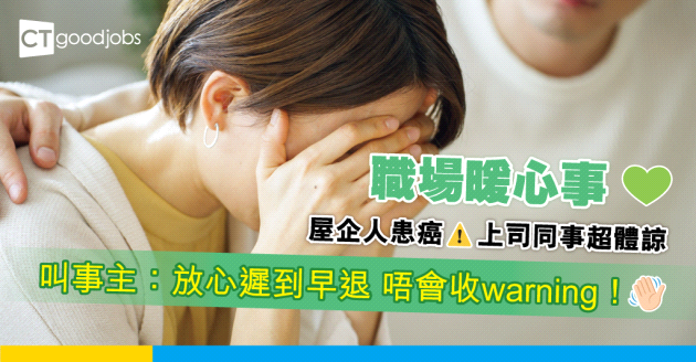 【職場熱話】員工屋企人患癌 幸得上司同事體諒 放心遲到早退 網民感動：童話故事！