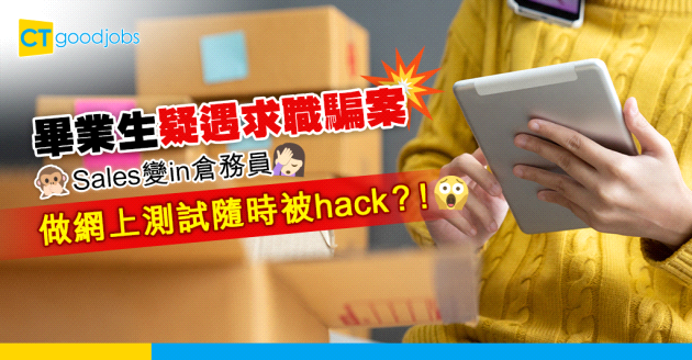 【求職陷阱丨求職騙案丨伏工】畢業生疑遇求職騙案 應徵Sales點知變倉務員 分分鐘被盜？一文睇清騙案的常見特徵及防騙貼士