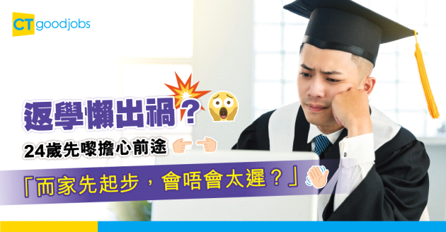 【畢業生】返學懶出禍？GPA唔過3 大學生感後悔：而家先起步會唔會太遲？