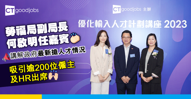 CTgoodjobs主辦《優化輸入人才計劃講座2023》 勞福局副局長何啟明任嘉賓 講解政府最新搶人才情況