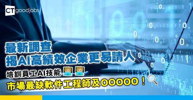 【人才招聘】最新調查揭AI高績效企業更易請人 市場最缺軟件工程師及OOOOO！
