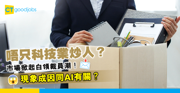 【職場趨勢】市場上出現白領人士裁員潮！呢個現象成因係……