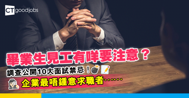 【見工面試】畢業生Interview有咩唔做得？公開10大面試禁忌！企業最唔鍾意求職者…… 