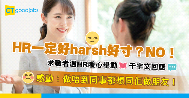 【職場文化】放棄offer後 竟獲HR暖心千字文回覆 求職者感動：做唔到同事都想做朋友！