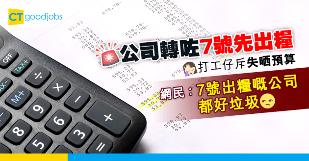 【職場八卦】不滿公司轉咗每月7號先出糧 打工仔：月頭唔使交租咩？
