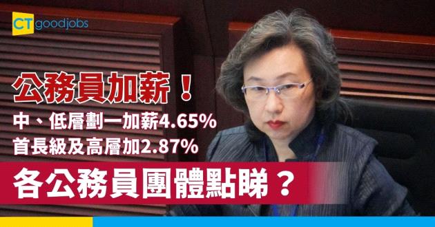 【公務員加薪】楊何蓓茵︰中、低層公務員劃一加薪4.65% 首長級及高層加2.87%