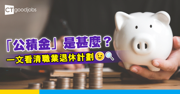 「公積金」是甚麼？　一文看清職業退休計劃