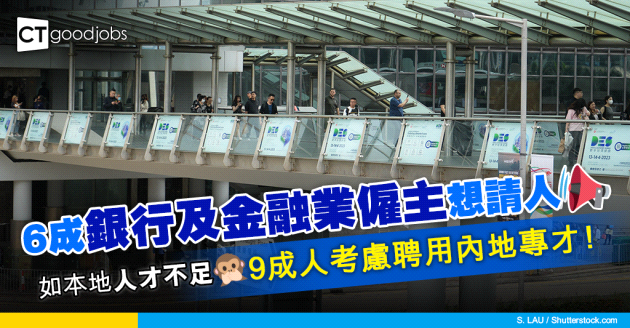 【獨家調查】6成銀行及金融業僱主望2023年增聘人手 如本地人才不足9成人考慮聘用內地專才