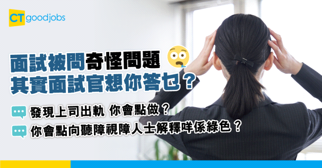 【見工面試】5條面試問過嘅奇怪問題：發現上司出軌點算好？