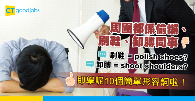【職場英語】同事有好多種 你公司又有冇偷懶、刷鞋、卸膊同事？即學10個簡單單詞形容同事