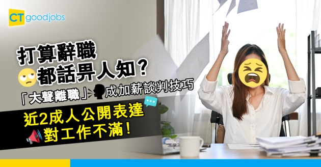 【職場趨勢】大聲離職（Loud Quitting）成潮流？近2成打工仔公開表達對工作不滿！