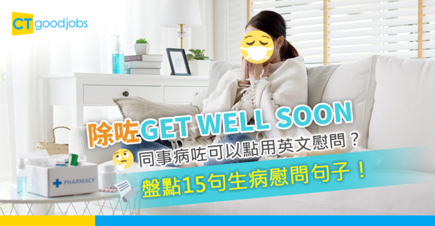 【職場英語】除咗Get well soon 同事病咗可以點用英文表達你嘅關心？盤點15句生病慰問句子！