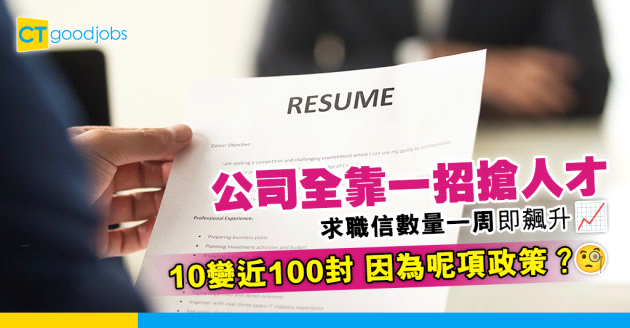 【人才招聘】求職信從10封激增至近百封！全因公司有呢項政策！打工仔最鍾意咩員工福利？