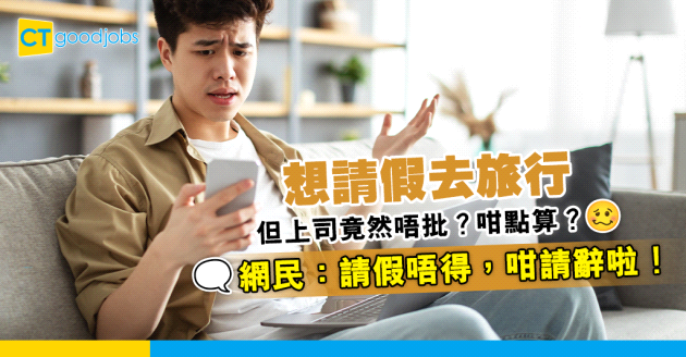 【職場熱話】想請假去旅行但唔批！可以點算好？網民：請辭一定得！