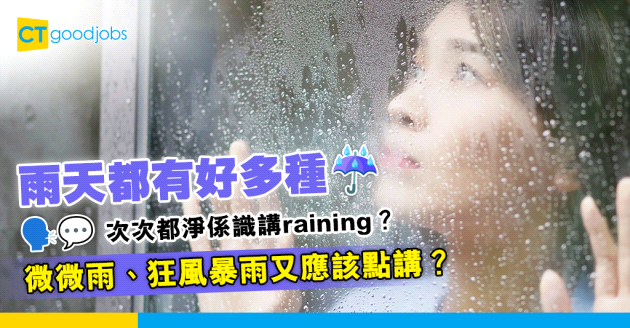 【職場英語】雨天都有好多種 除咗raining仲可以點講？即學6個形容落雨嘅詞語