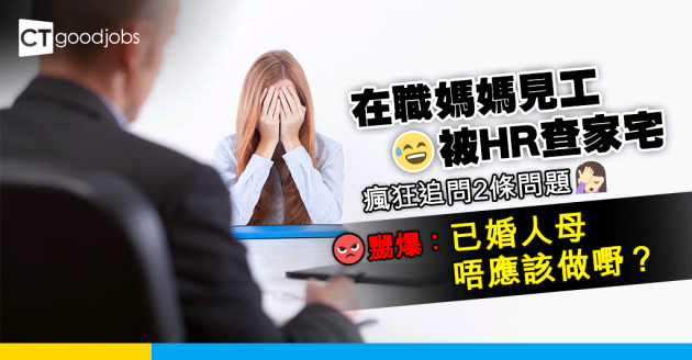 【職場女性】在職媽媽大爆見工不愉快經歷 被HR追問2條問題毫不尊重求職者！