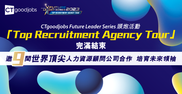 CTgoodjobs Future Leaders Series 2023「Top Recruitment Agency Tour」完滿結束 邀9間世界頂尖人力資源顧問公司合作 培育未來領袖