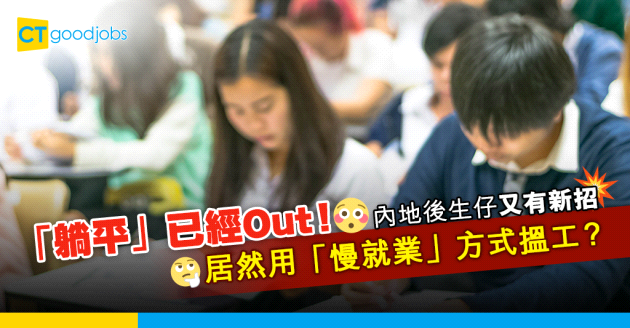 【職場趨勢】「躺平」已經過時？內地大學生寧選「慢就業」尋求適合工作！