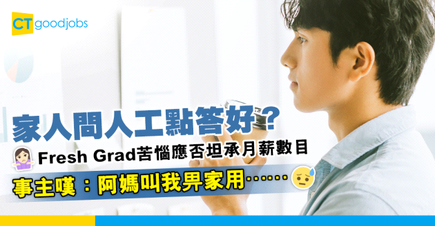 【家用問題】應屆畢業生苦惱應否公開真實人工「阿媽叫我畢業畀家用⋯⋯」