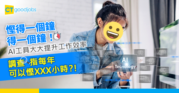 【人工智能】AI工具大大提升工作效率 調查：可以幫打工仔每年慳XXX小時！
