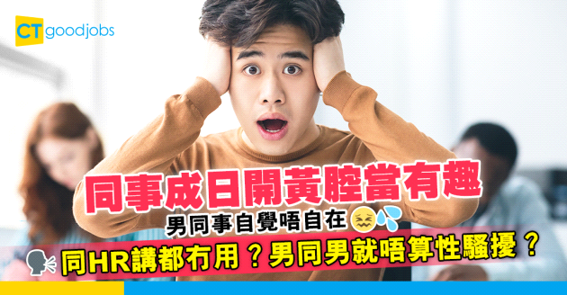 【職場性騷擾】同事成日講鹹笑話 覺得好唔自在！同HR反映都不受理 男同男就唔算性騷擾？