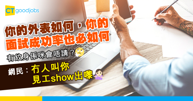 【面試禁忌】有紋身會唔會影響面試成功率？ 網民：冇人叫你見工show出嚟