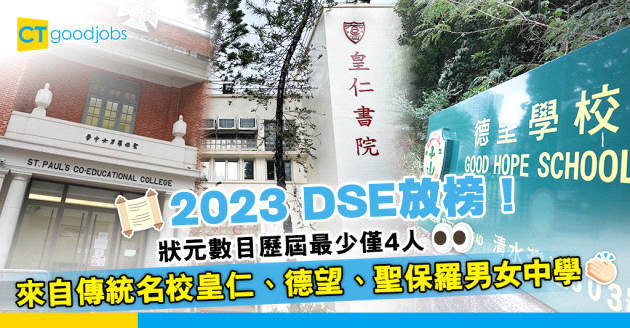【DSE放榜】狀元數目歷屆最少僅4人 均來自傳統名校皇仁、德望及聖保羅男女中學