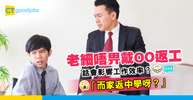 【職場辛酸史】老細唔畀戴OO返工 話會影響工作效率？網民：而家返中學呀？