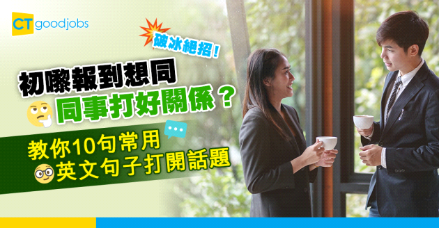 【職場英語】初嚟報到 想同同事打好關係？教你10句常用英文句子打開話匣子