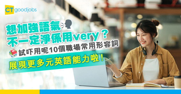 【職場英語】想加強語氣但次次都加very？即學10個職場常用形容詞 展現更多元英語能力