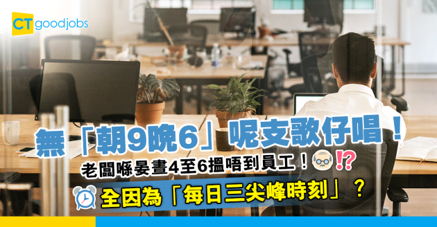 【職場趨勢】「朝9晚6」一去不返！員工喺晏晝4至6消失全因「每日三尖峰時刻」