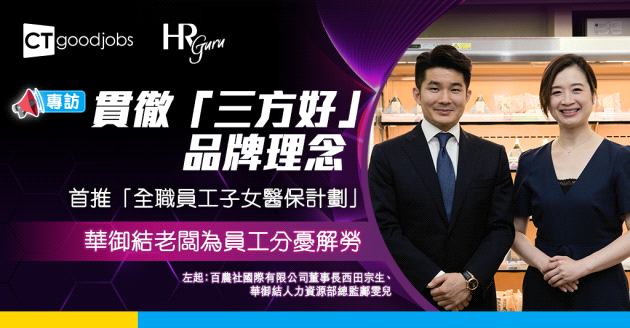 【HR Guru】華御結首推「全職員工子女醫保計劃」為員工分憂解難 董事長西田宗生笑言：我是公司「最底層」