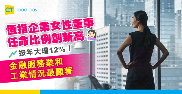 【性別多元】恆指企業女董事任命比例創歷史新高 以金融服務業和工業最為顯著