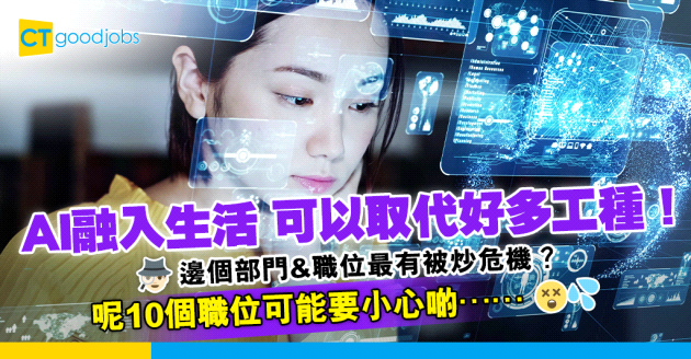 【職場文化】AI可以取代你？喺公司邊個部門、邊個職位最有被炒危機？