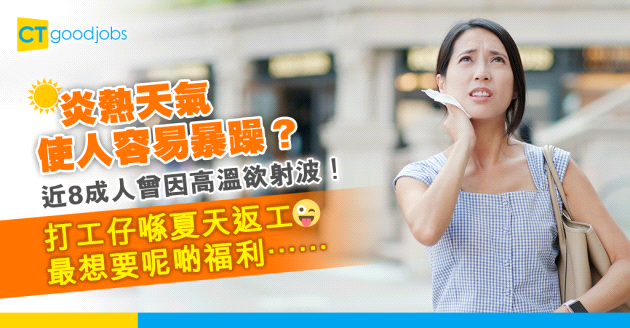 【酷熱天氣】打工仔返工熱到發脾氣？近8成人曾因高溫想射波！員工喺夏天最想要咩福利？