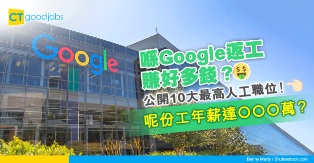 【薪酬趨勢】揭曉Google員工年薪！10大最高人工嘅職位係？