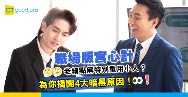 【人才管理】老細點解特別重用小人？為你揭開4大暗黑原因！