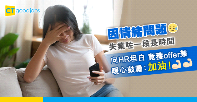 【職場好事】因情緒問題失業長時間 竟獲工作offer兼HR暖心鼓勵：加油！