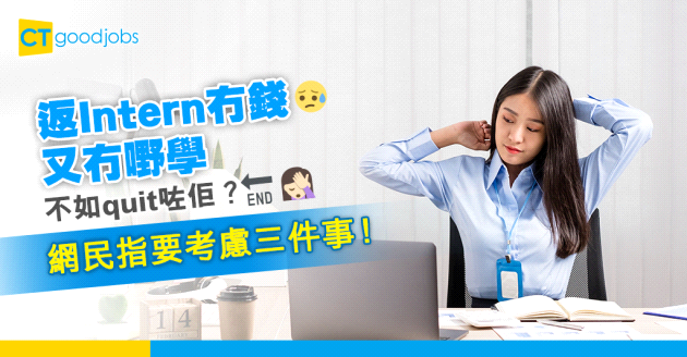 【職場文化】學唔到嘢嘅intern不如quit咗佢？網民指要考慮三件事！