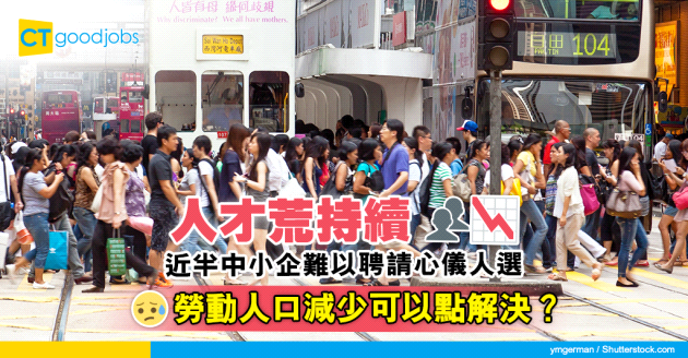 【人才爭奪戰】人才荒持續 最新調查揭近半中小企難以聘請心儀人選 專家籲用2招解決