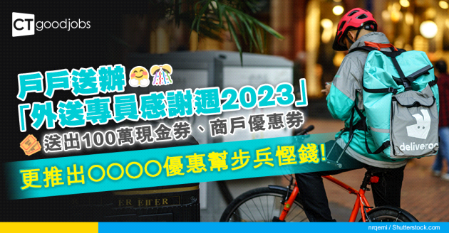 【外賣平台】戶戶送舉辦「外送專員感謝週2023」送出總值100萬元獎賞！仲提供維修及燃油優惠幫外送專員慳錢